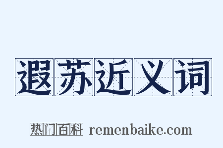 遐苏近义词是什么意思的图片